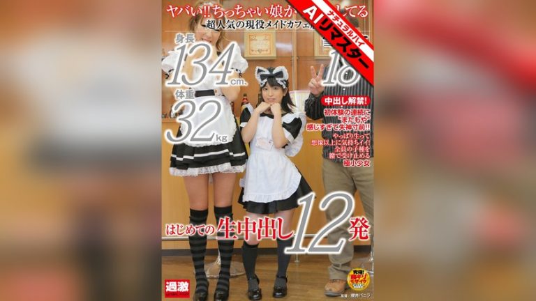 【AIリマスター】ヤバい！！ちっちゃい娘が子作りしてる 身長134cm、体重32kg、超人気の現役メイドカフェ店員 雪野りこ 18歳 はじめての生中出し12発 AIリマスター（ナチュラルハイ） 1nhdta00368ai