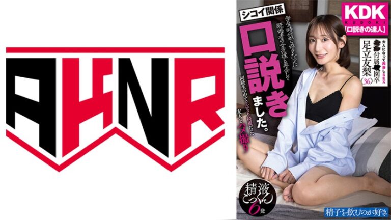 【口説きの達人】 シコイ関係 学生時代から好きだった既婚者の女友達と再会して口説きました 足立友梨 KDK【くどき】 1akdl00370