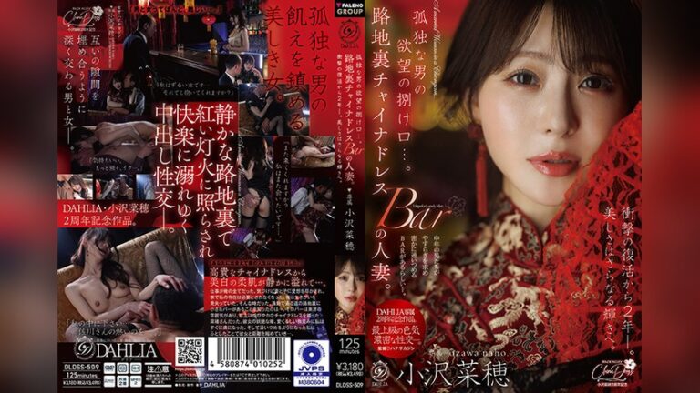 孤独な男の欲望の捌け口…。路地裏チャイナドレスBARの人妻。衝撃の復活から2年ー。美しさはさらなる輝きへ。 小沢菜穂 DAHLIA 1dldss00509