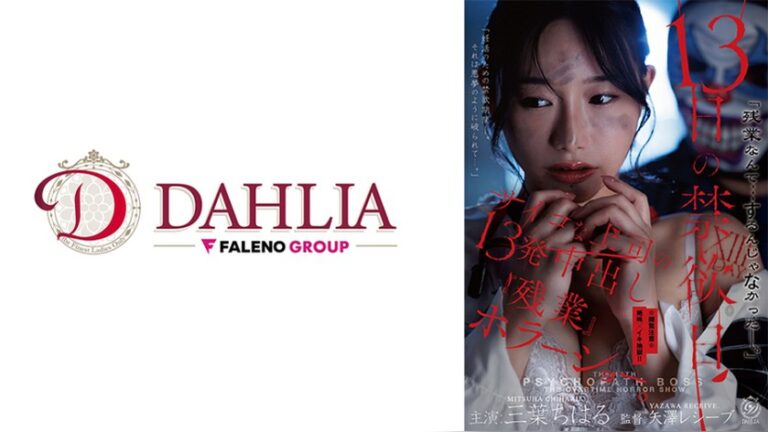 13日の禁欲日 サイコな上司の13発中出し『残業』ホラーショー。 三葉ちはる DAHLIA 1dldss00524