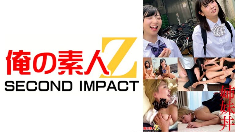 夢の姉妹丼 おまけで別家庭の妹ちゃんソロあり S姉妹と妹C 俺の素人-Z- SECOND IMPACT h_1732orecs00662