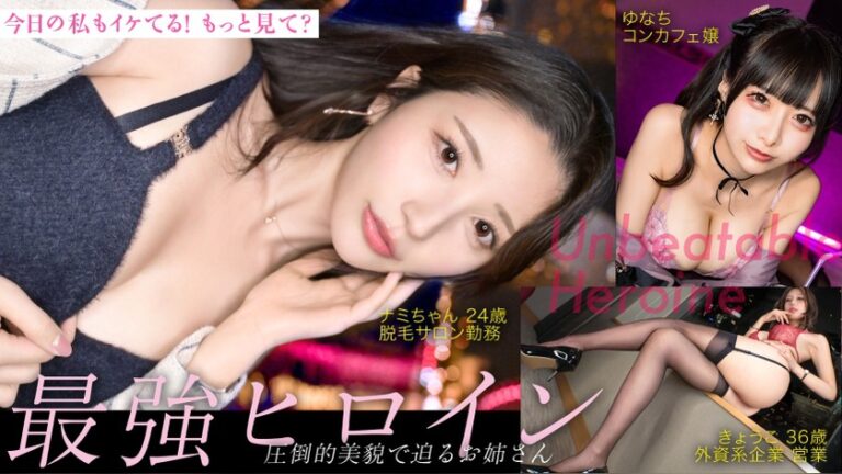 【最強ヒロイン】今日の私もイケてる！もっと見て？圧倒的美貌で迫るお姉さん方がエロ過ぎた… 最強ヒロイン PASN-036