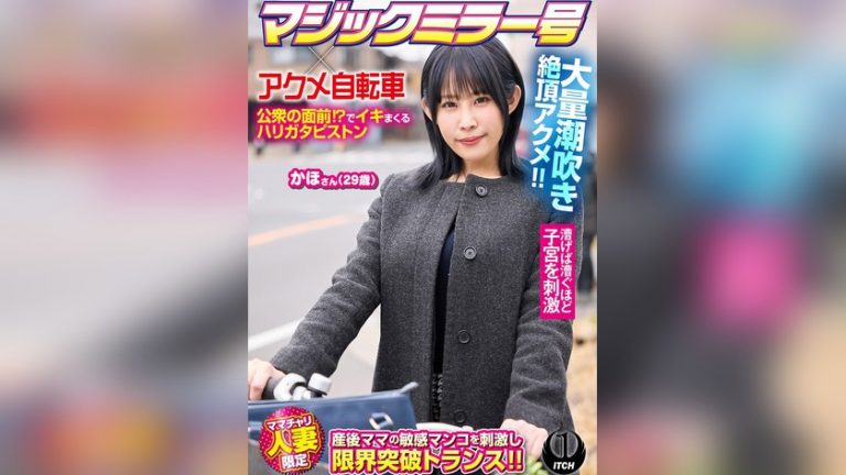 マジックミラー号×アクメ自転車 ママチャリ人妻限定 公衆の面前!?でイキまくるハリガタピストン大量潮吹き絶頂アクメ!!かほさん29歳 ITCH 1sgki00100b