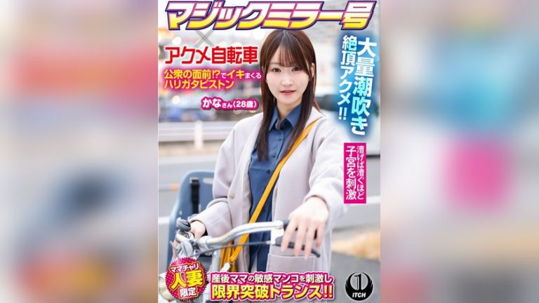 マジックミラー号×アクメ自転車 ママチャリ人妻限定 公衆の面前!?でイキまくるハリガタピストン大量潮吹き絶頂アクメ!!かなさん(28歳) ITCH 1sgki00100c