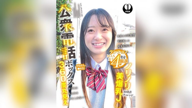 公衆電話ボックス360度丸見え ノリノリ美爆乳J○きき乳首チャレンジ かほさん(●年生) 公衆電話ボックス360° 1sgki00094b