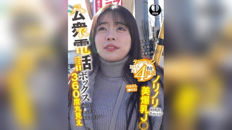 公衆電話ボックス360度丸見え ノリノリ美爆乳J○きき乳首チャレンジ のあさん(●年生) 公衆電話ボックス360° 1sgki00094c