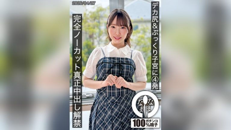デカ尻＆ぷっくり子宮に4発 完全ノーカット真正中出し解禁 野宮あん 初生中解禁 1hnamh00027