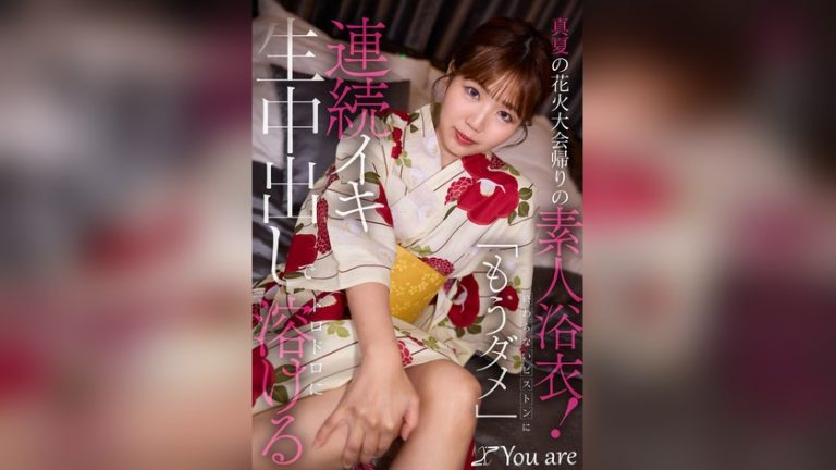 真夏の花火大会帰りの素人浴衣！終わらないピストンに「もうダメ」連続イキ生中出しにでドロドロに溶ける 素人100人デキるかな 1koja00066