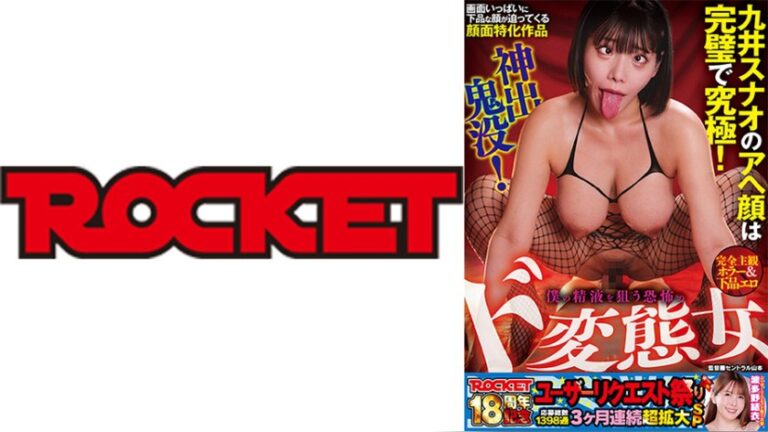 ROCKET18周年記念ユーザーリクエスト祭り 完全主観ホラー＆下品エロ 神出鬼没！僕の精液を狙う恐怖のド変態女 ROCKET 1rctd00763