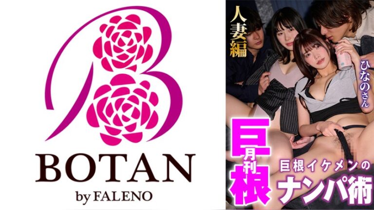 月刊巨根 巨根イケメンのナンパ術 人妻ひなのさん編 ハメハメ/乱 1tldc00064