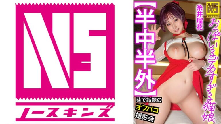 【半中半外】猫娘巨乳コスプレイヤー温泉オフパコ撮影会 糸井瑠花 ノースキンズ 1noskn00104