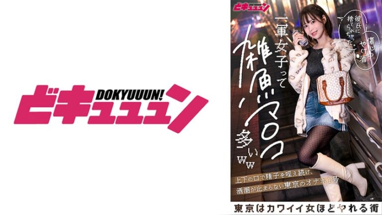 一軍女子って雑魚マ〇コ多いww上下の口で精子を咥え続け、酒潮が止まらない東京のオナホ1号_唯 天馬ゆい 東京はカワイイ女ほどヤれる街 1dnps00001