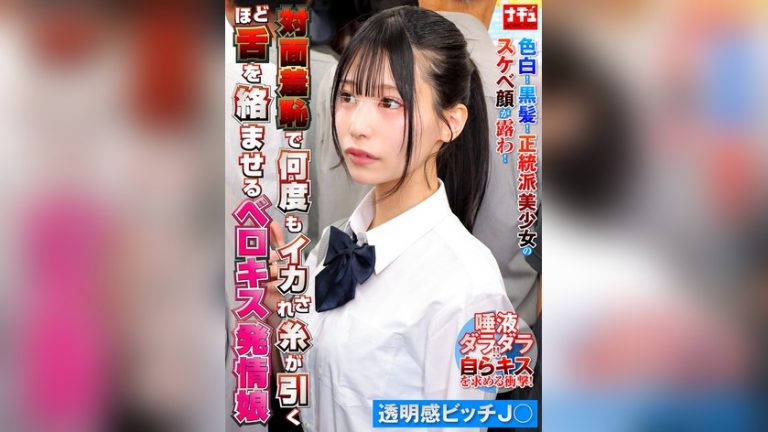 対面羞恥で何度もイカされ糸が引くほど舌を絡ませるベロキス発情娘8 透明感ビッチ〇 対面羞恥で何度もイカされ糸が引くほど舌を絡ませるベロキス発情娘 1nhdtc26202
