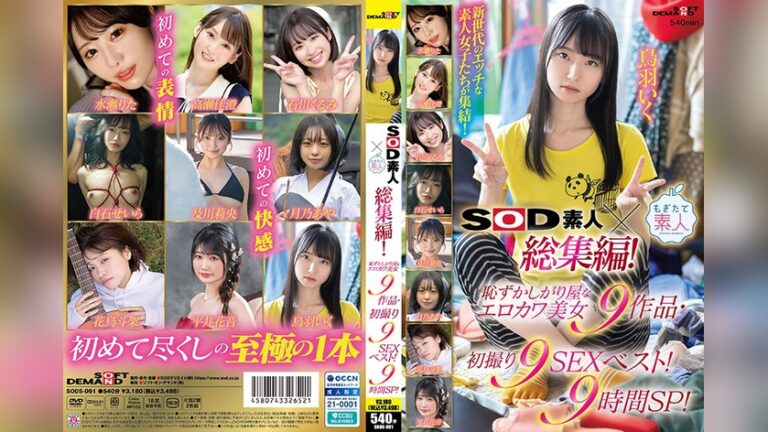 SOD素人×もぎたて素人 総集編！恥ずかしがり屋なエロカワ美女9作品・初撮り9SEXベスト！9時間SP！ SOD素人 1sods00091