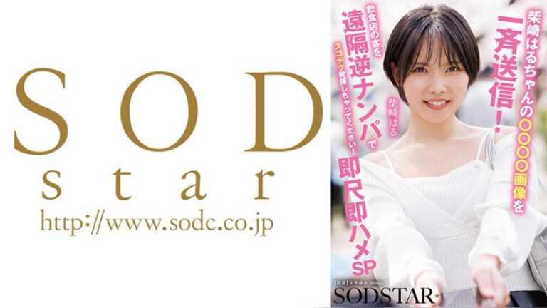 柴崎はる SODSTAR 107START-629