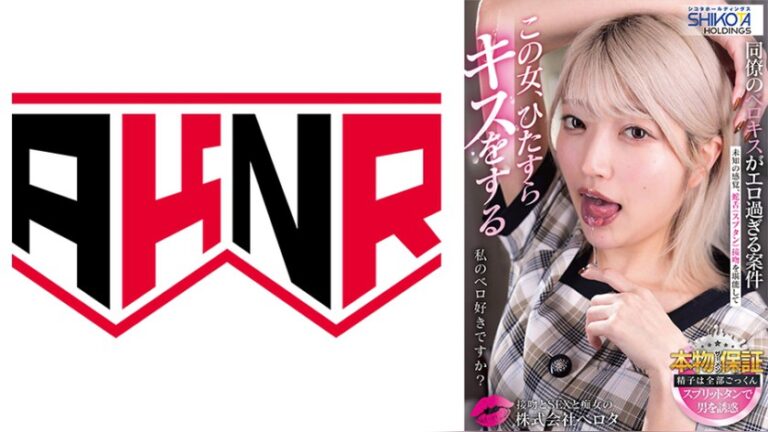 シコタホールディングス 株式会社ベロタ この女、ひたすらキスをする 私のベロ好きですか？ 同僚のベロキスがエロ過ぎる案件 安堂はるの 株式会社ベロタ 1skth00006