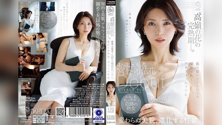 ‘高嶺の花’の完熟期ー。48歳、元秘書。宮上唯依花 Debut 変わらぬ美貌、進化する性欲。 DAHLIAデビュー 1dldss00528