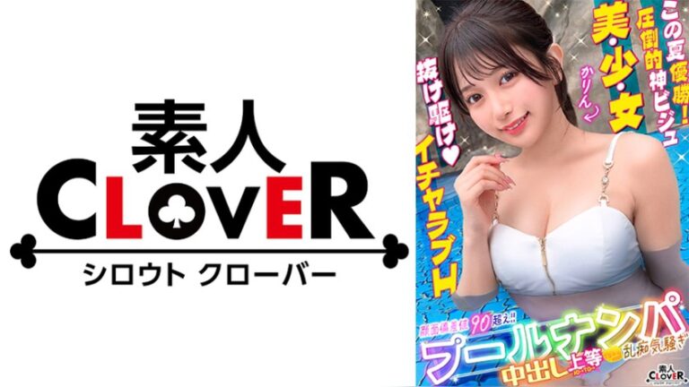 プールでナンパしたパイパン美女が潮吹きまくり！？小さなお口でデカチンをぐっぽり咥えて喉奥フェラ！巨漢に押しつぶされ膣奥まで圧迫挿入！いちゃつきMAXストロークで大量中出し！！【＃CLOVER×プール×ナンパ ＃かりん】 北岡果林 CLOVER×プール×ナンパ 1stcv00605