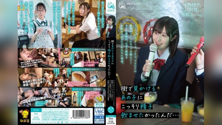 街で見かけるあの子にこっそり精子飲ませたかったんだ…クロワッサン、ケーキ、プリン、ドリンクに特製ホワイトシロップを添えて…そして最後は、たぎる精液を生飲みさせるのが私たちの使命。 こっそり強●精飲 1piyo00240