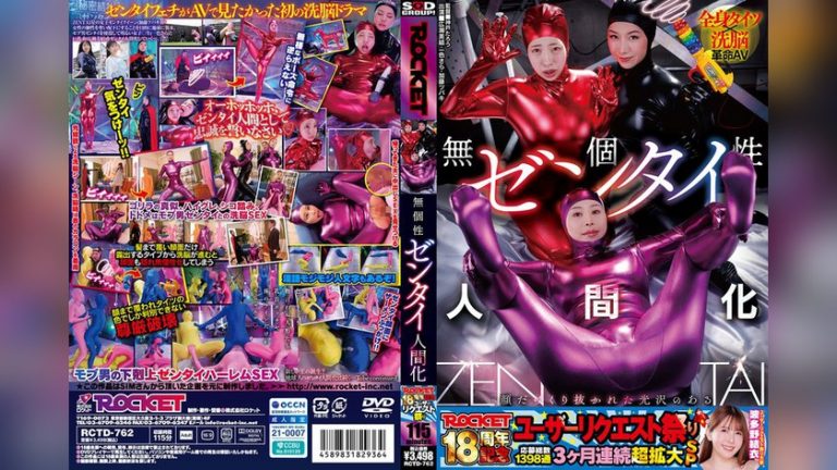 ROCKET18周年記念ユーザーリクエスト祭り 無個性ゼンタイ人間化 ROCKET 1rctd00762