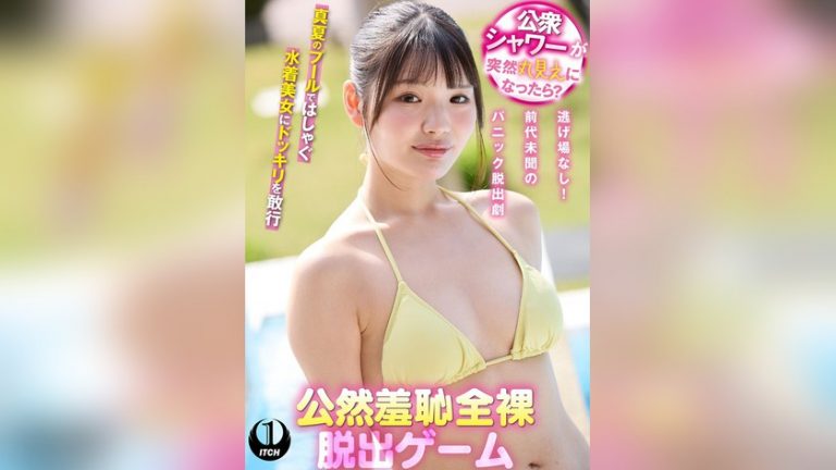 公衆シャワーが突然丸見えになったら？公然羞恥全裸脱出ゲーム佐藤さん ITCH 1sgki00106b