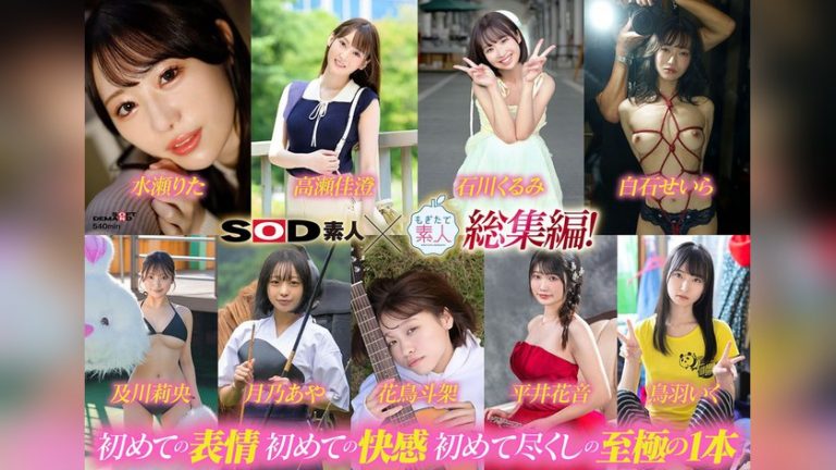 SOD素人×もぎたて素人 総集編！恥ずかしがり屋なエロカワ美女9作品・初撮り9SEXベスト！9時間SP！ SOD素人 1sods00091