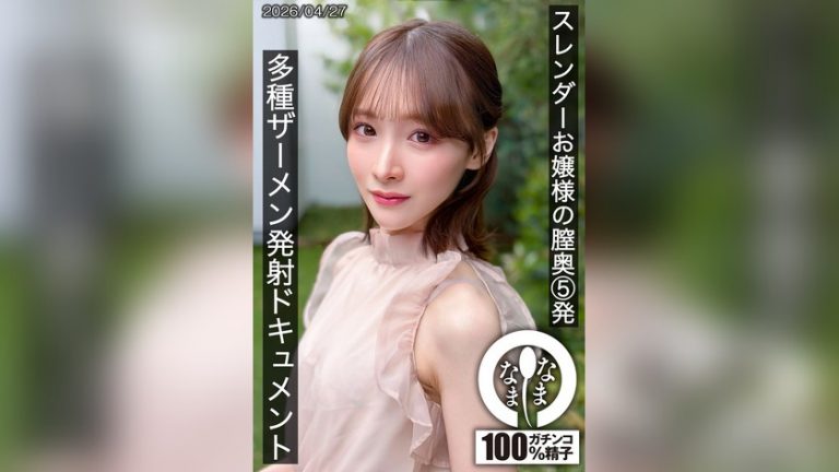 スレンダーお嬢様の膣奥5発 多種ザーメン発射ドキュメント 白石もも なまなま 1hnamh00028