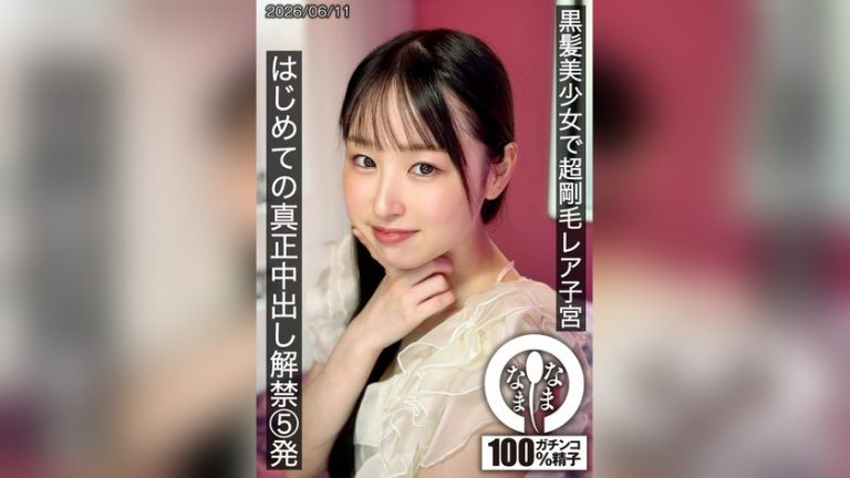 黒髪美少女で超剛毛レア子宮 はじめての真正中出し解禁5発 川上しずく なまなま 1hnamh00029