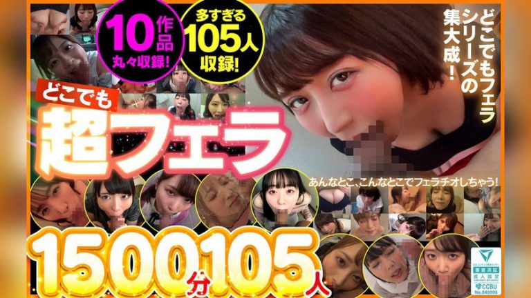 どこでも超フェラ1500分105人 【個撮】どこでもフェラ kapm00004