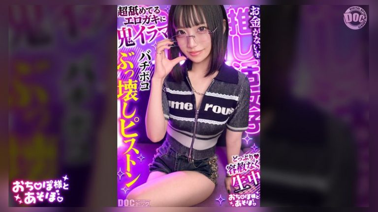 【クール系めがね美少女】幼●体型色白ボディの膣奥ド突きまくり☆締まりよすぎのキツキツま●こが気持ちいい～ww拘束×おもちゃで絶頂連発！！デカチンおじへの強がり終了♪アヘ顔晒してイキまくりSEX！！【おち●ぽ様とあそぼ。】【ゆっきーな】 来栖唯希 おち●ぽ様とあそぼ。 h_1711maan01198