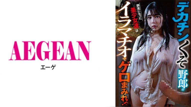 デカチンくそ野郎の餌食になった美少女達はイラマチオでゲロまみれ！ イラマチオ（AEGEAN） 1los00003