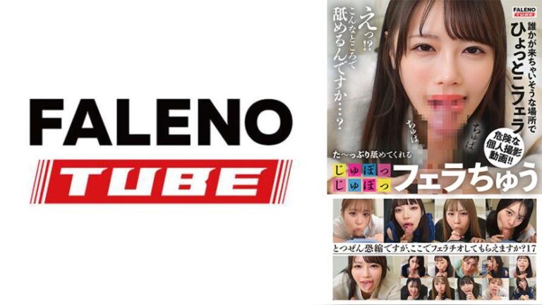 た~っぷり舐めてくれる【じゅぽっじゅぽっ】フェラちゅう!!【とつぜん恐縮ですがフェラチオしてもらえますか?】Episode17 恐縮ですがフェラしてください 1ftht00359