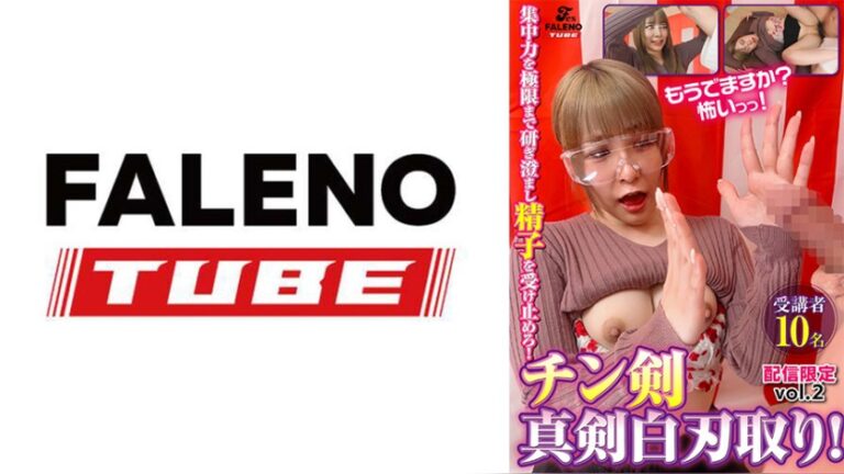 集中力を極限まで研ぎ澄まし精子を受け止めろ!チン剣白刃取り!受講者10名【配信限定vol.2】 チン剣白刃取り 1ftht00361