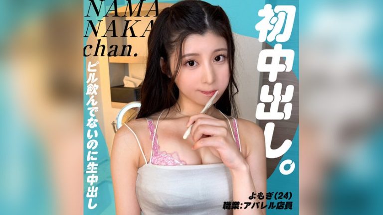 よもぎ 生中ちゃん。 nam018