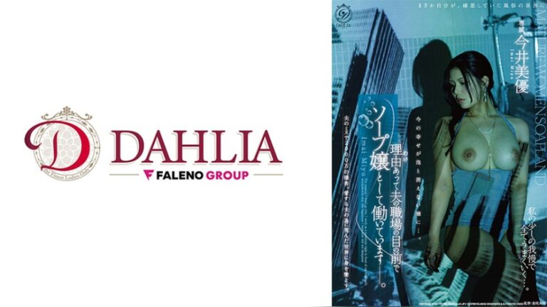 理由あって夫の職場の目の前でソープ嬢として働いています―。 今井美優 DAHLIA 1dldss00547