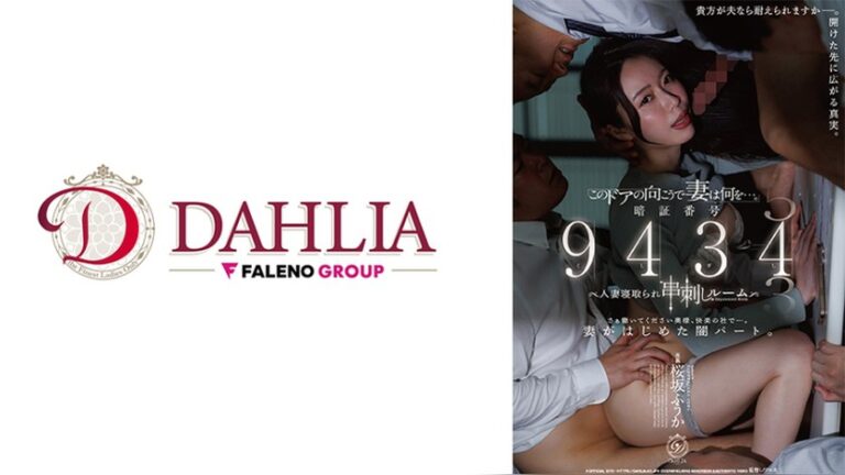 「このドアの向こうで妻は何を…。」暗証番号 9434人妻寝取られ’串刺し’ルーム 桜坂ふうか DAHLIA 1dldss00553