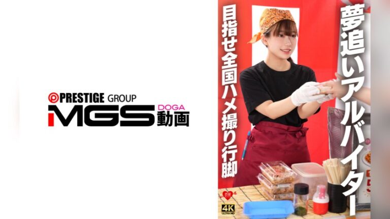 夢追いアルバイター 目指せ全国ハメ撮り行脚 恋愛カノジョ h_1472erofv00395