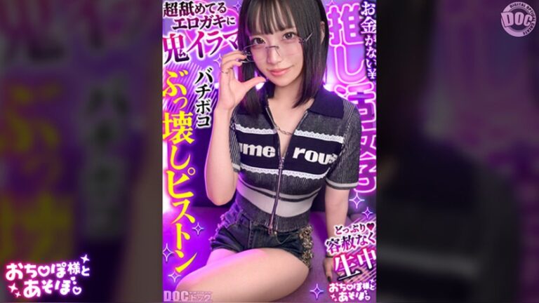 【クール系めがね美少女】幼●体型色白ボディの膣奥ド突きまくり☆締まりよすぎのキツキツま●こが気持ちいい~ww拘束×おもちゃで絶頂連発!!デカチンおじへの強がり終了♪アヘ顔晒してイキまくりSEX!!【おち●ぽ様とあそぼ。】【ゆっきーな】 来栖唯希 おち●ぽ様とあそぼ。 h_1711maan01198