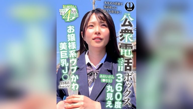 公衆電話ボックス360度丸見え お嬢様系ウブかわ美巨乳J○きき乳首チャレンジ あおいさん(●年生) 公衆電話ボックス360° 1sgki00104b