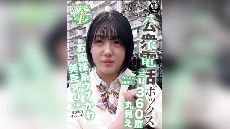 公衆電話ボックス360度丸見え お嬢様系ウブかわ美巨乳J○きき乳首チャレンジ みかさん(●年生) 公衆電話ボックス360° 1sgki00104c