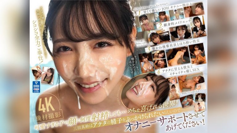 アナタの最高オナニーのために三田真鈴が可愛く見つめておち●こを刺激、そして何度も射精を笑顔で受け止める…大量顔射スマイルオナサポ アナタの最高オナニーのために○○が可愛く見つめておち●こを刺激、そして何度も射精を笑顔で受け止める…大量顔射スマイルオナサポ sone00111