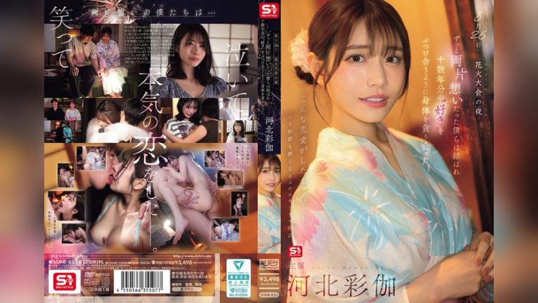8月26日 花火大会の夜 ずっと両片想いだった僕らは結ばれ 十数年分の’好き’をぶつけ合うように身体を貪り合った 河北彩伽 S1 NO.1 STYLE sone00853