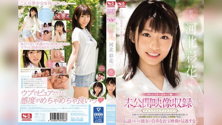 未公開映像収録のプレミアムエディション!ディレクターズカット版 新人NO.1STYLE 河北彩花AVデビュー 新人NO.1 STYLE ssis00160