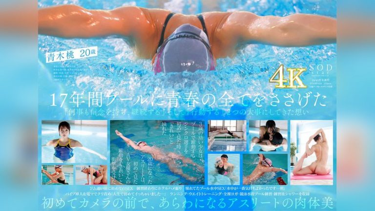 一流競泳選手 青木桃 AV DEBUT 全裸水泳2021【圧倒的4K映像でヌク!】 AV DEBUT(STAR) 1stars00424