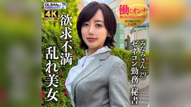 みなみさん（仮） OLちゃん。 work027